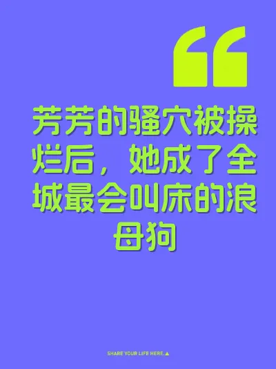 芳芳的骚穴被操烂后，她成了全城最会叫床的浪母狗