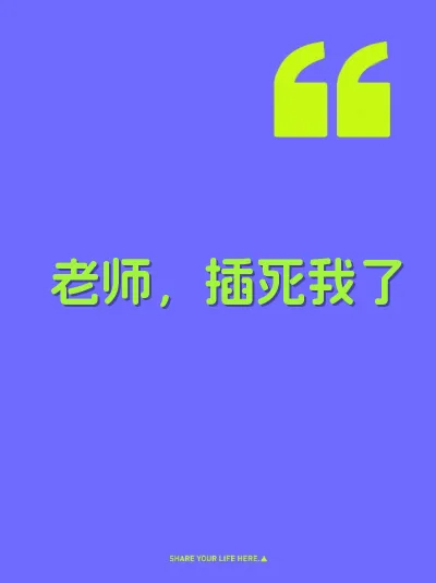 老师，插死我了