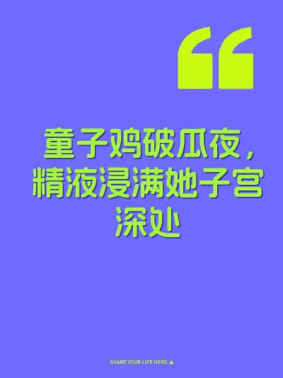 童子鸡破瓜夜，精液浸满她子宫深处