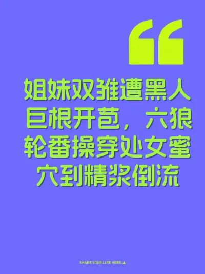姐妹双雏遭黑人巨根开苞,六狼轮番操穿处女蜜穴到精浆倒流