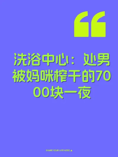 洗浴中心:处男被妈咪榨干的7000块一夜