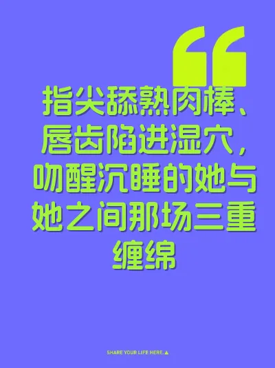 指尖舔熟肉棒、唇齿陷进湿穴，吻醒沉睡的她与她之间那场三重缠绵