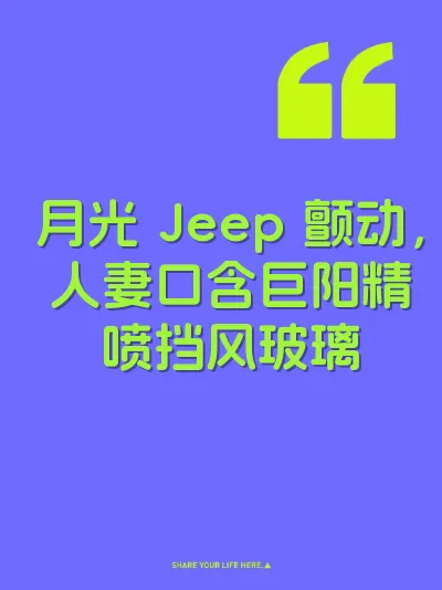 月光 Jeep 颤动，人妻口含巨阳精喷挡风玻璃