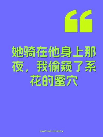 她骑在他身上那夜，我偷窥了系花的蜜穴