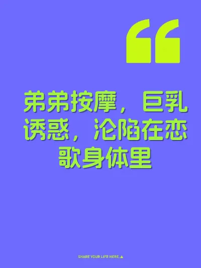 弟弟按摩，巨乳诱惑，沦陷在恋歌身体里