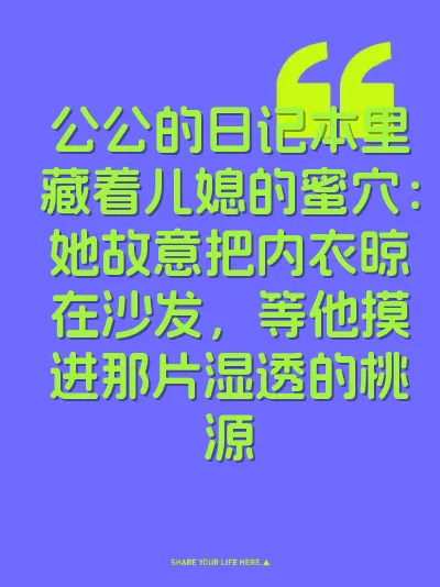 公公的日记本里藏着儿媳的蜜穴：她故意把内衣晾在沙发，等他摸进那片湿透的桃源