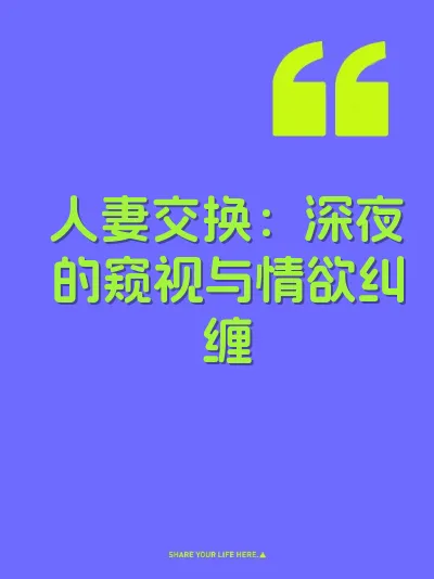 人妻交换：深夜的窥视与情欲纠缠