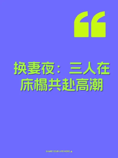 换妻夜：三人在床榻共赴高潮