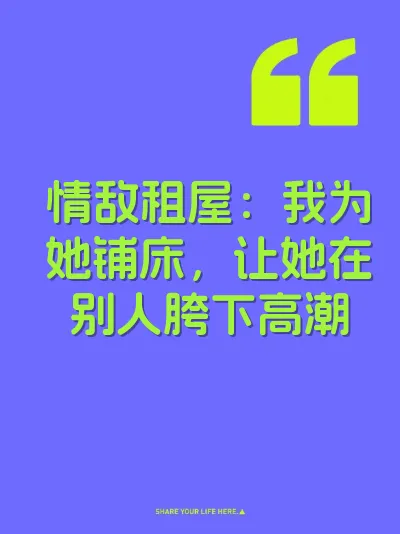 情敌租屋：我为她铺床，让她在别人胯下高潮