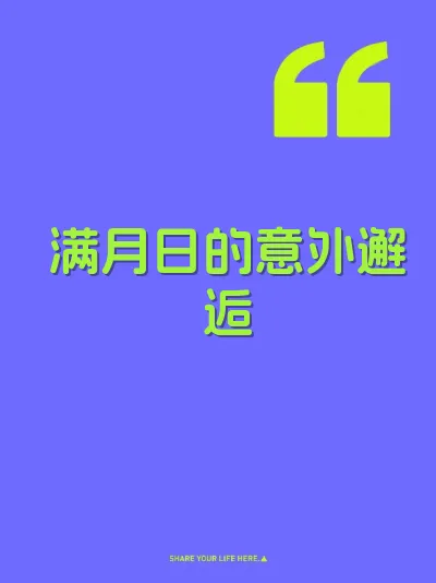 满月日的意外邂逅