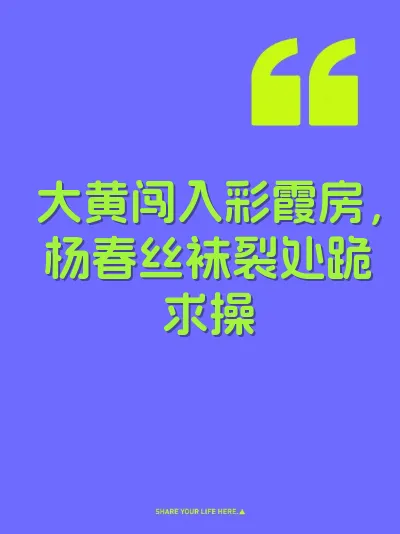 大黄闯入彩霞房，杨春丝袜裂处跪求操