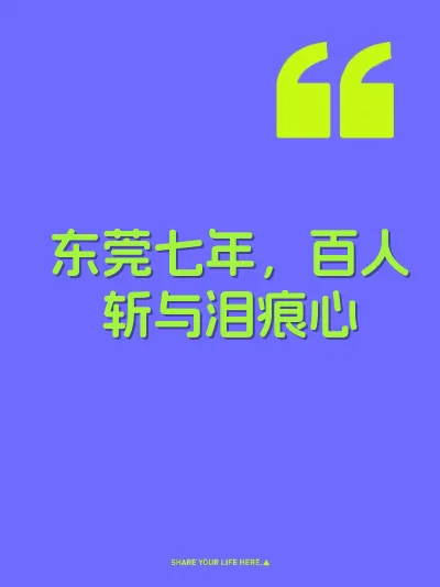 东莞七年，百人斩与泪痕心