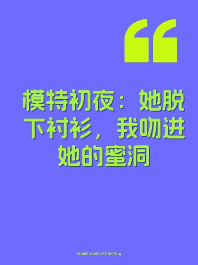 模特初夜：她脱下衬衫，我吻进她的蜜洞