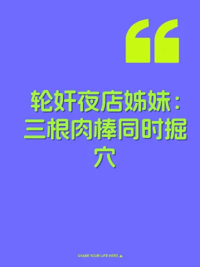 轮奸夜店姊妹：三根肉棒同时掘穴