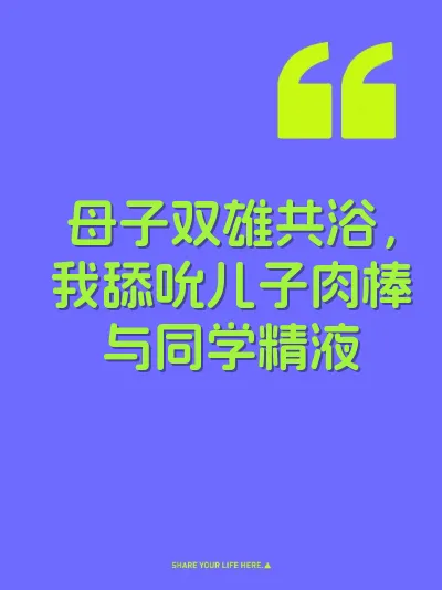 母子双雄共浴，我舔吮儿子肉棒与同学精液