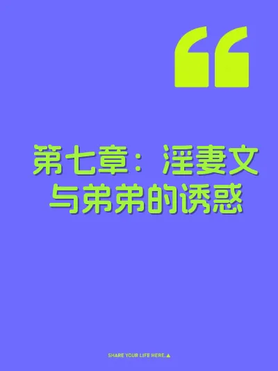 第七章：淫妻文与弟弟的诱惑