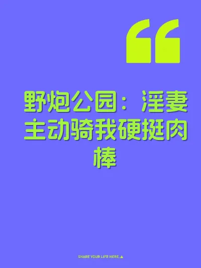 野炮公园：淫妻主动骑我硬挺肉棒