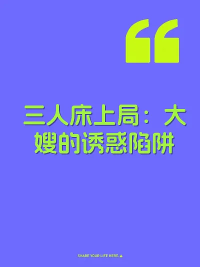 三人床上局：大嫂的诱惑陷阱