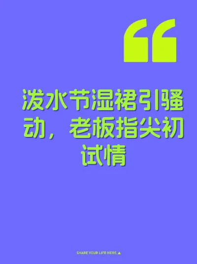 泼水节湿裙引骚动，老板指尖初试情