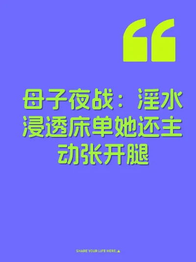 母子夜战：淫水浸透床单她还主动张开腿