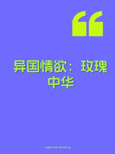 异国情欲:玫瑰中华