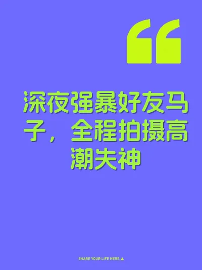 深夜强暴好友马子，全程拍摄高潮失神