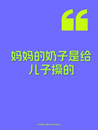 妈妈的奶子是给儿子操的
