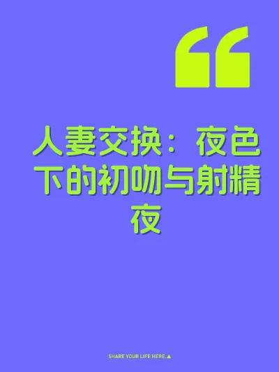 人妻交换：夜色下的初吻与射精夜