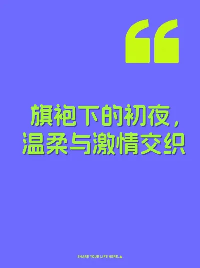 旗袍下的初夜，温柔与激情交织