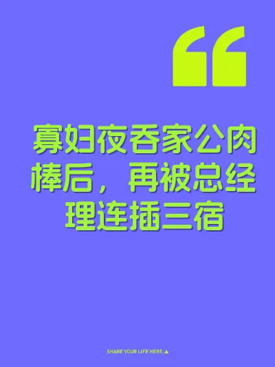 寡妇夜吞家公肉棒后，再被总经理连插三宿
