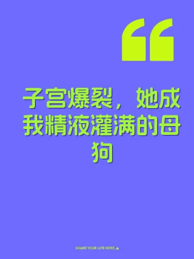 子宫爆裂，她成我精液灌满的母狗