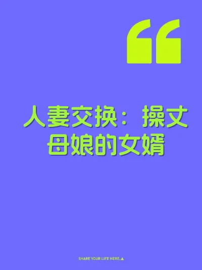 人妻交换:操丈母娘的女婿