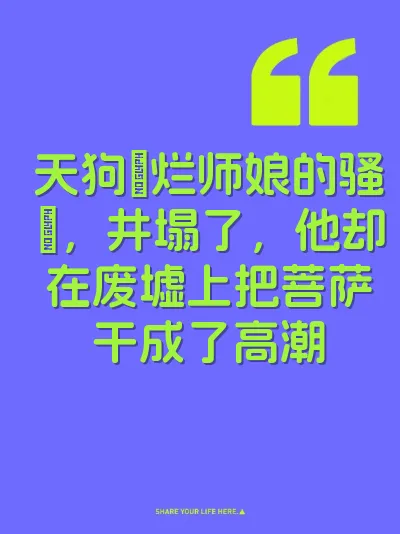 天狗肏烂师娘的骚屄，井塌了，他却在废墟上把菩萨干成了高潮