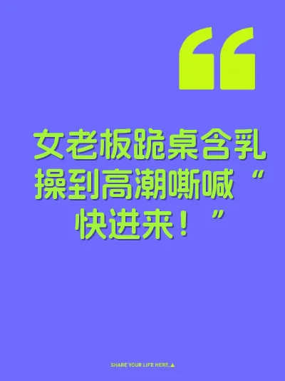 女老板跪桌含乳操到高潮嘶喊“快进来!”