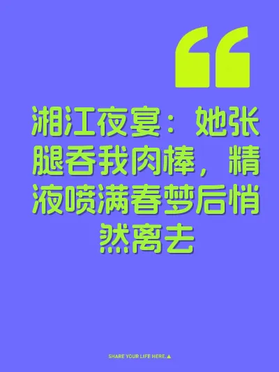 湘江夜宴:她张腿吞我肉棒,精液喷满春梦后悄然离去