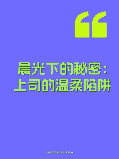 晨光下的秘密：上司的温柔陷阱