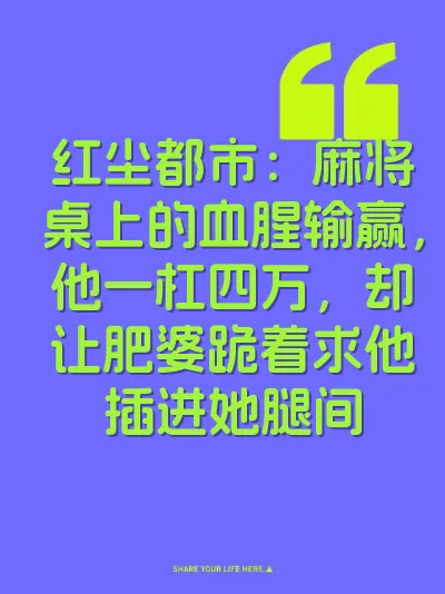 红尘都市：麻将桌上的血腥输赢，他一杠四万，却让肥婆跪着求他插进她腿间