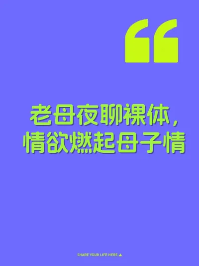老母夜聊裸体,情欲燃起母子情