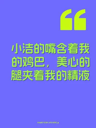 小洁的嘴含着我的鸡巴，美心的腿夹着我的精液
