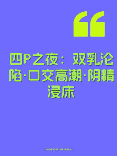 四P之夜：双乳沦陷·口交高潮·阴精浸床