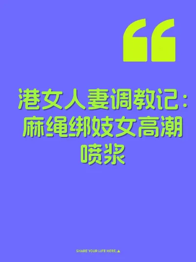 港女人妻调教记：麻绳绑妓女高潮喷浆