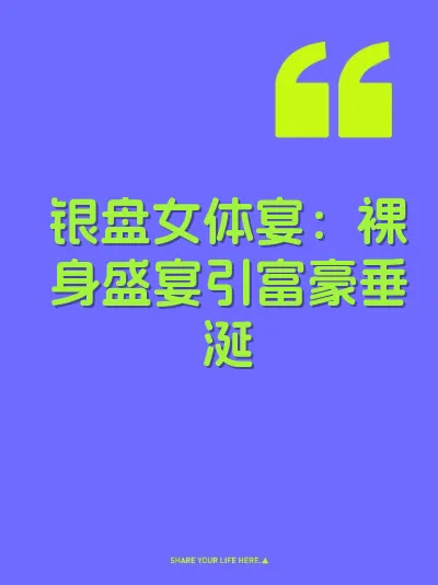 银盘女体宴：裸身盛宴引富豪垂涎