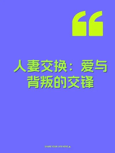 人妻交换:爱与背叛的交锋