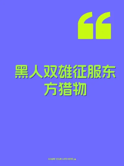 黑人双雄征服东方猎物