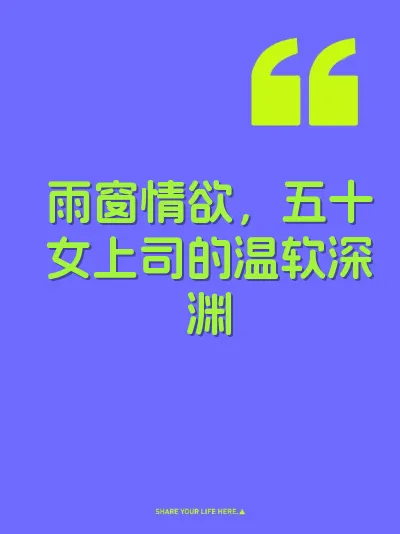 雨窗情欲,五十女上司的温软深渊