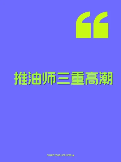推油师三重高潮