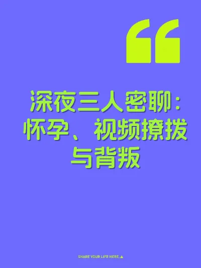 深夜三人密聊:怀孕、视频撩拨与背叛