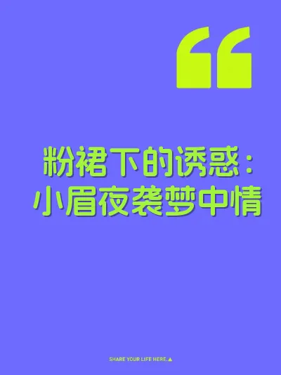 粉裙下的诱惑：小眉夜袭梦中情