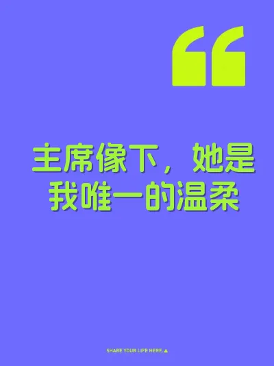主席像下，她是我唯一的温柔