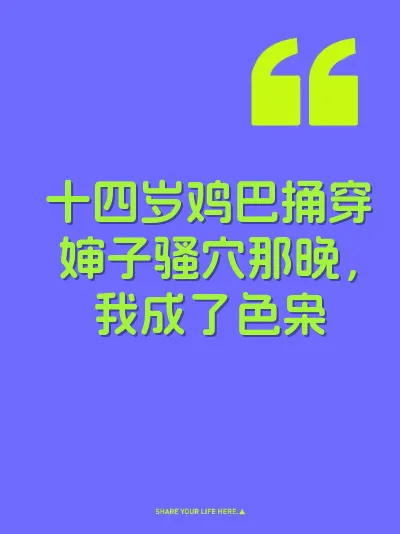 十四岁鸡巴捅穿婶子骚穴那晚,我成了色枭